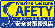 Marine Leisure AFETY 沖縄県公安委員会指定 安全対策優良店