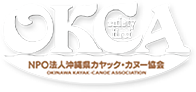 OKCA NPO法人沖縄県カヤック・カヌー協会