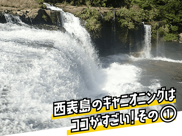 西表島のキャニオニングはココがすごい！その①