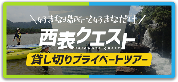 好きな場所で好きなだけ 西表クエスト IRIOMOTE QUEST 貸し切りプライベートツアー