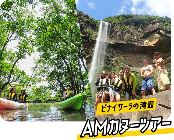 ピナイサーラの滝壺 AMカヌーツアー