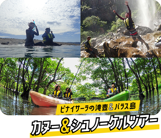 ピナイサーラの滝壺＆バラス島 カヌー＆シュノーケルツアー