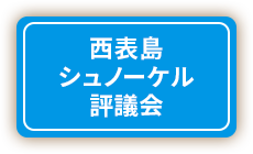 西表島シュノーケル評議会