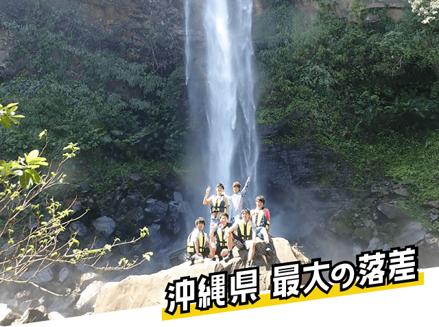 沖縄県内最大の落差！