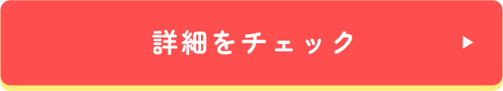 今すぐお申込みをする