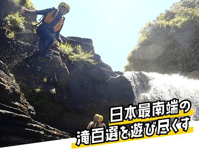 日本最南端の滝百選を遊び尽くす