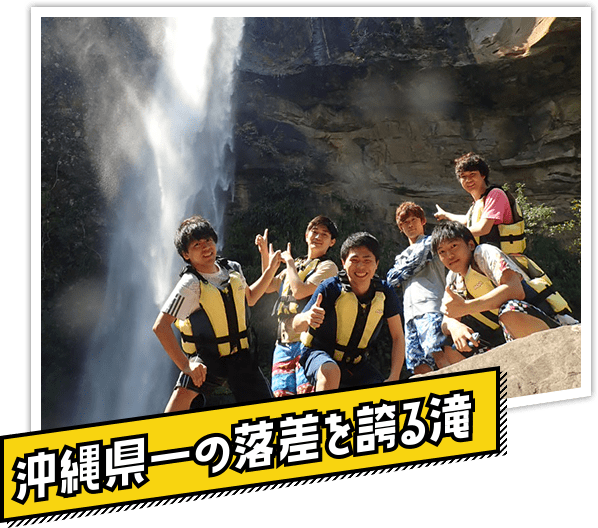 沖縄県一の落差を誇る滝